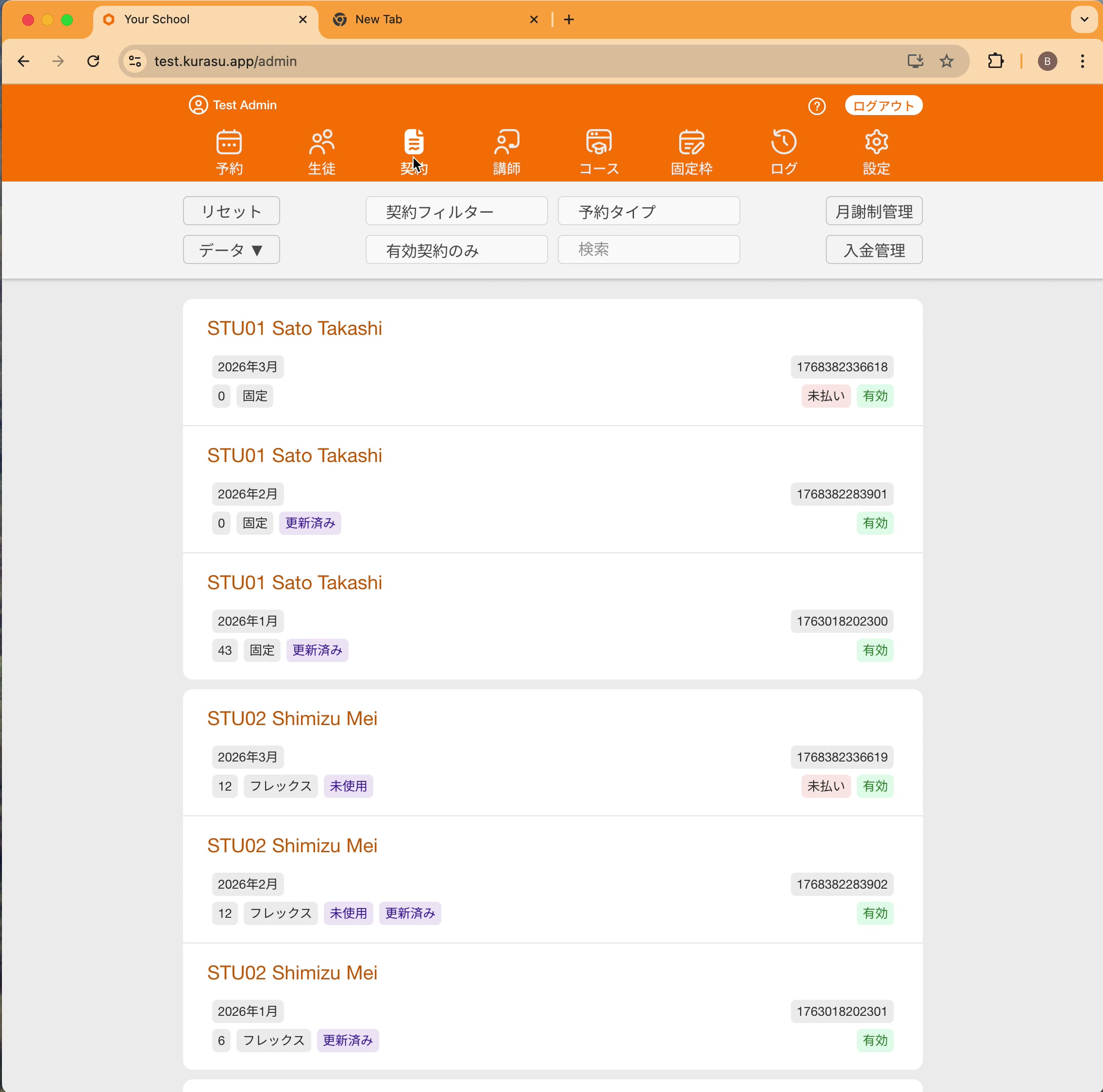 契約と入金の管理