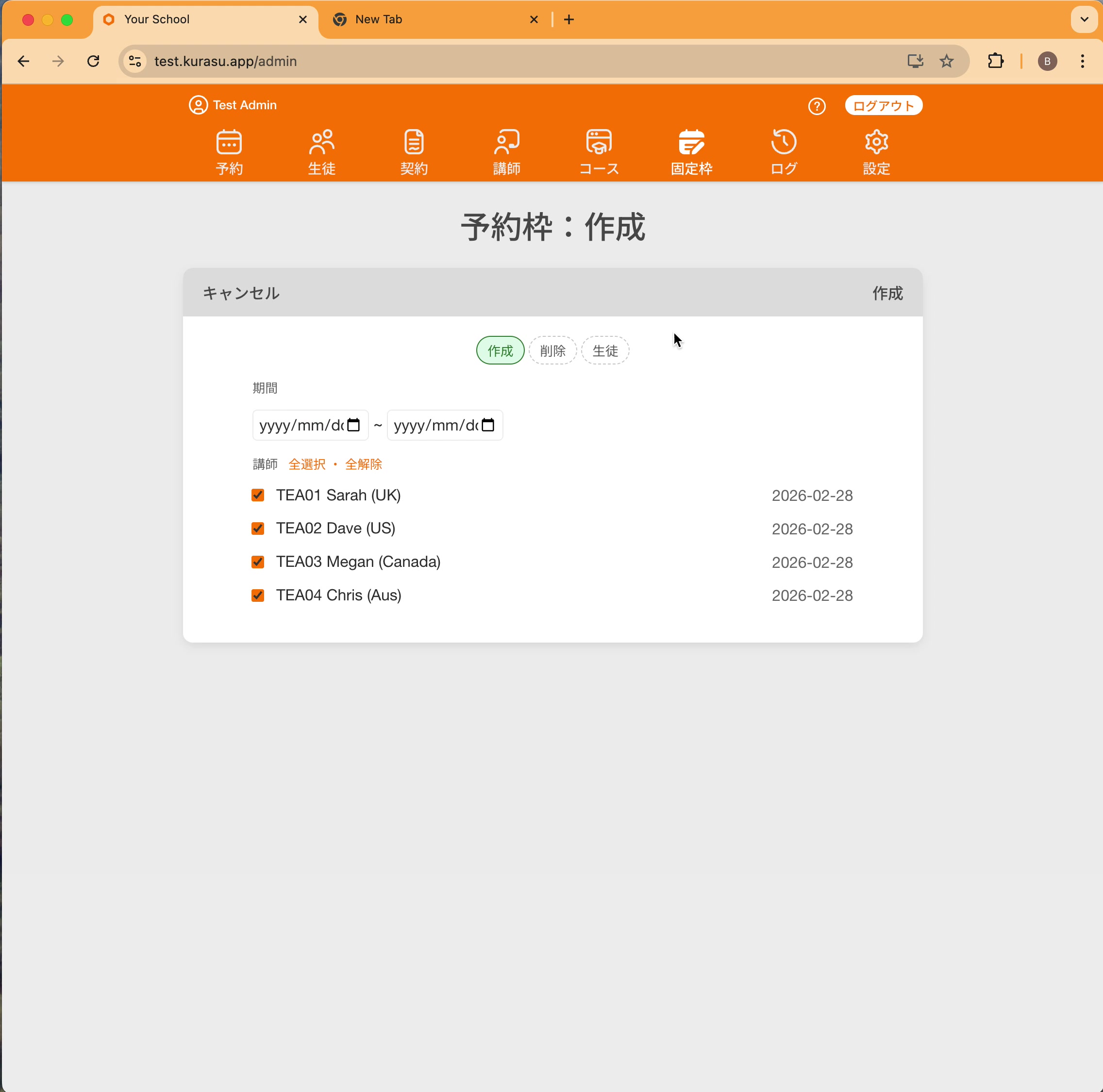 固定生徒の予約